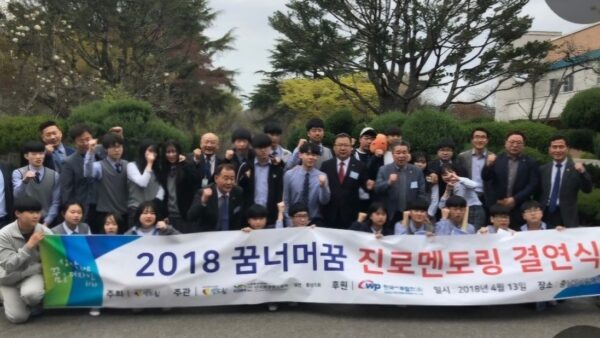 2018 꿈너머꿈 진로멘토링 결연식