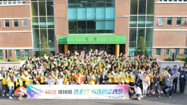 2018 제 10회 청소년 희망진로캠프