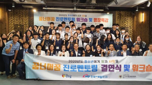 2020 꿈너머꿈 진로멘토링 결연식 및 워크숍