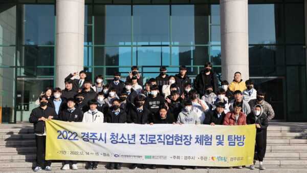 경주시 청소년 진로직업현장 체험 및 탐방