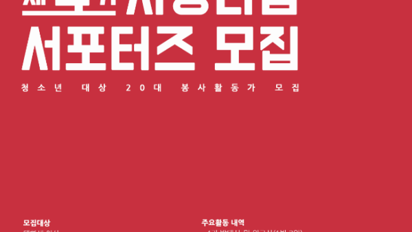 사랑나눔 서포터즈 모집